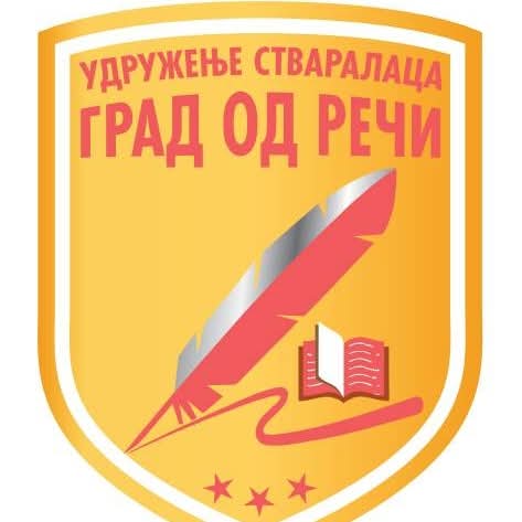Udruženje stvaralaca „Grad od reči"